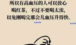高血压患者饮茶指南，适宜与禁忌
