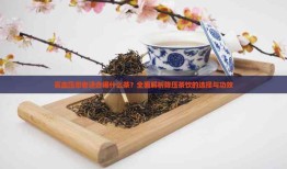 探索茶疗，适合高血压患者的降压茶推荐