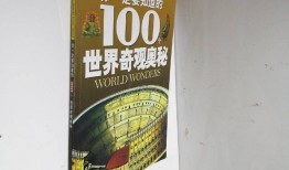 百科知识100条，探索世界的奇妙与奥秘