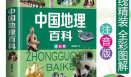 百科常识知识大全，小学生版图片集锦