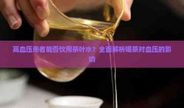 高血压患者是否适合喝茶，科学分析与健康建议