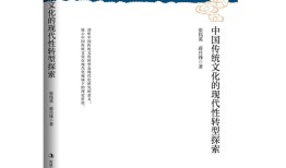 传统文化的瑰宝，经典书籍与现代解读
