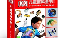 DK儿童百科全书，开启知识宝库的钥匙
