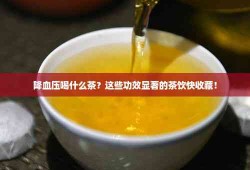 探索茶的神奇功效，哪些茶有助于降低血压和血糖？