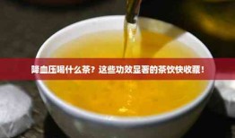 探索茶的神奇功效，哪些茶有助于降低血压和血糖？