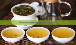 探索茶的神奇功效，揭秘能降血压血脂的茶类