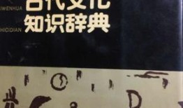 中国文化知识辞典大全，探索华夏文明的瑰宝