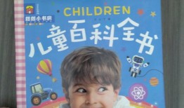 儿童百科全书，开启知识之门的钥匙