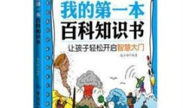百科常识知识大全小学生版，开启智慧之门的钥匙