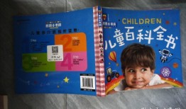 儿童百科全书，开启知识之门的钥匙