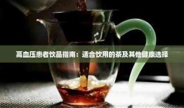 高血压患者是否适合喝茶，科学分析与健康建议