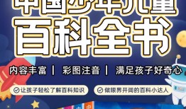 儿童百科全书排行榜，开启知识探索之旅