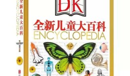 DK儿童百科全书，开启知识宝库的钥匙
