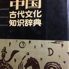 中国文化知识辞典大全，探索华夏文明的瑰宝